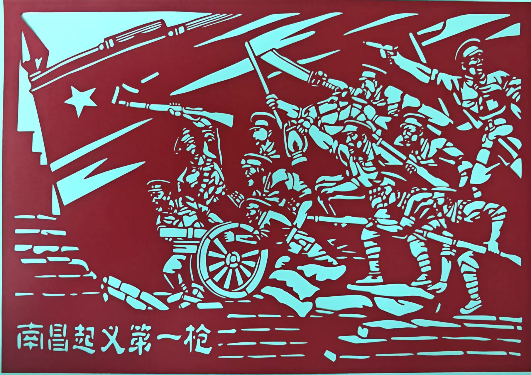 剪纸-南昌起义第一枪